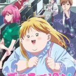 胖子、爱情和错误