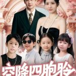 空降四胞胎高冷爹地宠妻没底线