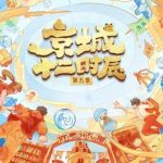京城十二时辰第五季