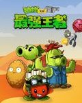 植物大战僵尸：最强王者