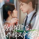 伪装保镖后，小作精又争又抢