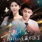 失聪千金，总裁的朱砂痣藏不住了