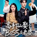 高手下山娶个BOSS当老婆