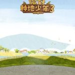 你好种地少年第三季