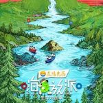 嗨放派·生存对战季