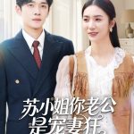 苏小姐你老公是宠妻狂