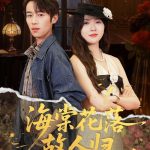 海棠花落故人归