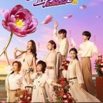 一路繁花第二季