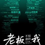 ​老板不知道的我·老友季2​