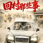 回村那些事
