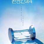 换乘恋爱 第四季